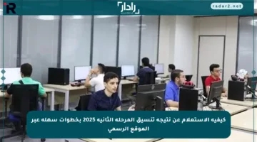 كيفية الاستعلام عن نتيجة تنسيق المرحلة الثانية 2025 بخطوات سهلة عبر الموقع الرسمي